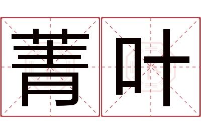 菁意思名字|菁